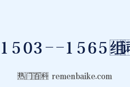 1503--1565组词是什么意思的图片